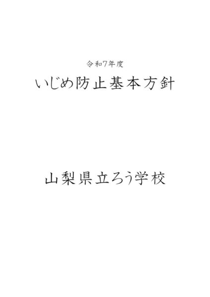 令和７年度　いじめ防止基本方針のサムネイル